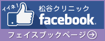 松谷クリニック facebook│フェイスブックページ