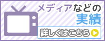 松谷クリニック メディアなどの実績