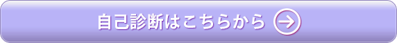 自己診断はこちらから