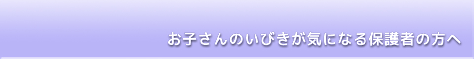 お子さんのいびきが気になる保護者の方へ