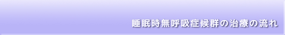 睡眠時無呼吸症候群の治療の流れ