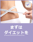 まずはダイエットを