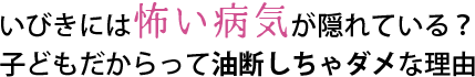 いびきには怖い病気が隠れている？ 子どもだからって油断しちゃダメな理由