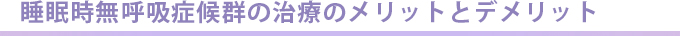 睡眠時無呼吸症候群の治療のメリットとデメリット