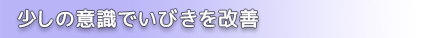 少しの意識でいびきを改善