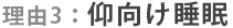 理由3:仰向け睡眠