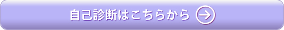 自己診断はこちらから