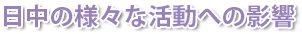 日中の様々な活動への影響