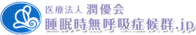 医療法人潤優会 睡眠時無呼吸症候群.jp