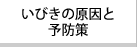 いびきの原因と予防策