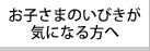 お子さまのいびきが気になる方へ