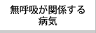 無呼吸が関係する病気