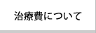 治療費について